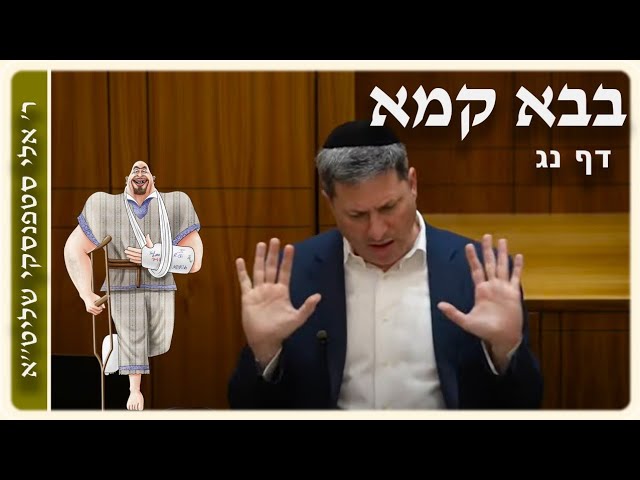 מרכז דף יומי - בבא קמא דף נג'- ר' אלי סטפנסקי שליט"א (עברית / Hebrew)