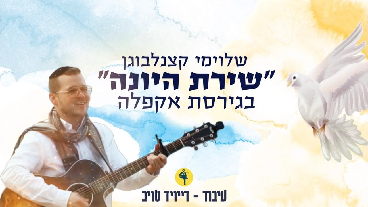 שלוימי קצנלבוגן - שירת היונה - ווקאלי | Shloime Katzanelbogen - Shirat Hayona - Vocal Version