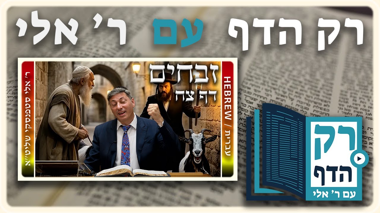 חזרה - זבחים דף צח | "רק הדף" עם ר' אלי סטפנסקי