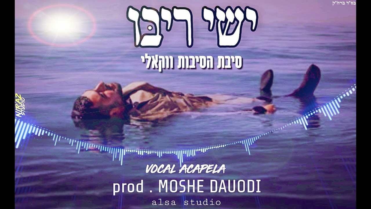 ישי ריבו - סיבת הסיבות - ווקאלי | Ishay Ribo - Sibat Hasibot Electro vocal
