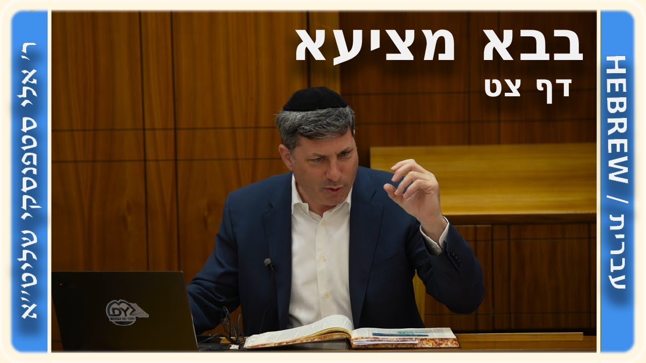 מרכז דף יומי - בבא מציעא דף צט. - ר' אלי סטפנסקי שליט"א