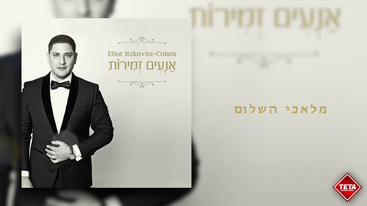 1. Elior Itzkovitz Cohen- מלאכי השלום