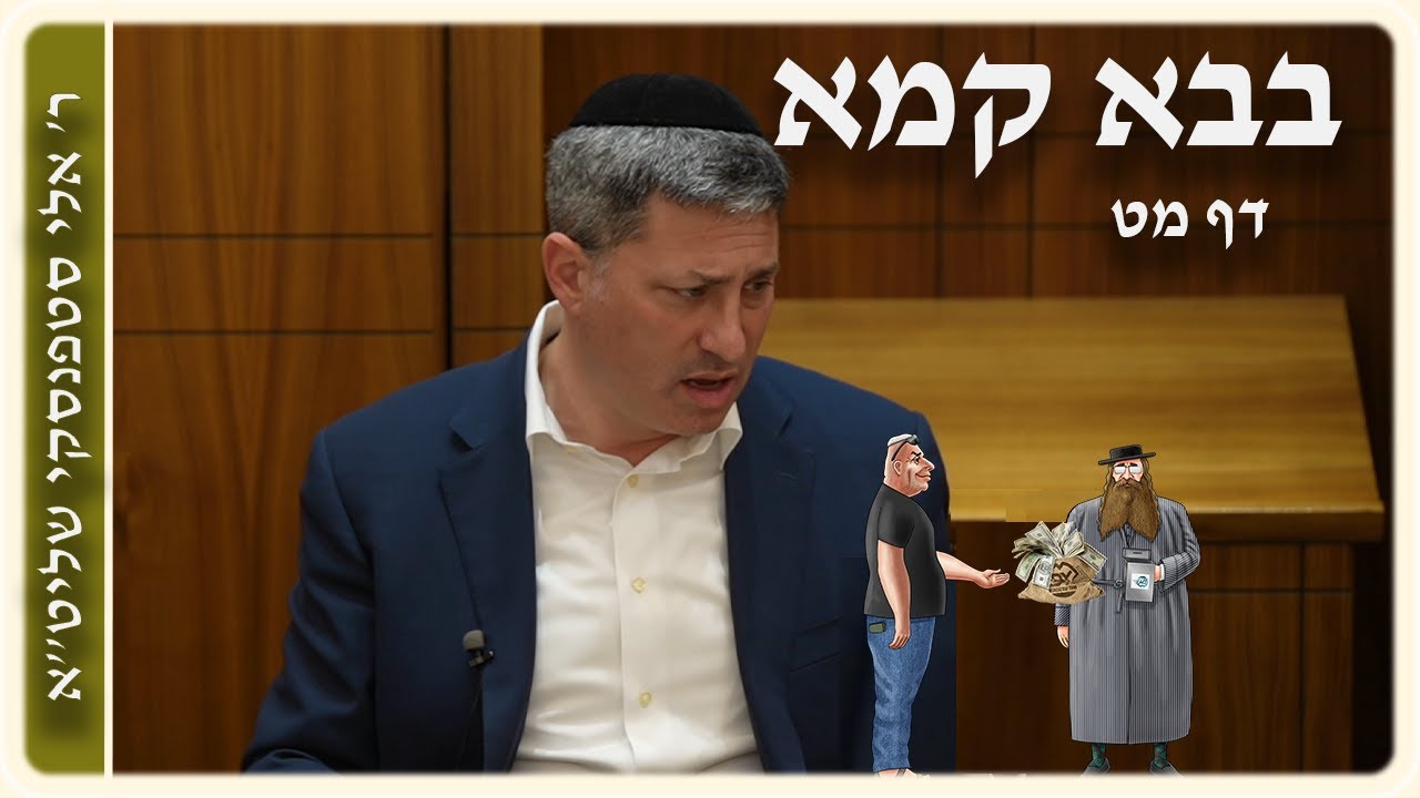 מרכז דף יומי - בבא קמא דף מט' - ר' אלי סטפנסקי שליט"א (עברית / Hebrew)