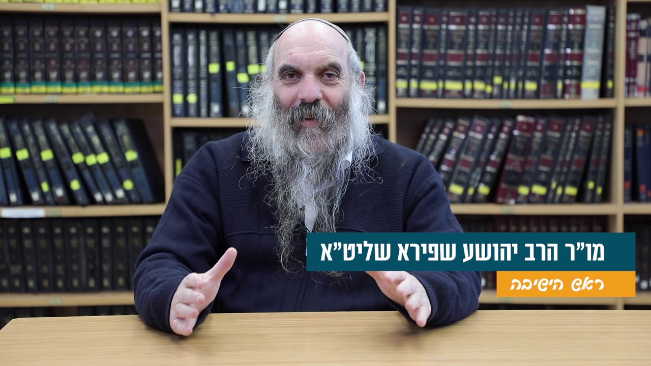 הרב יהושע שפירא - קמפיין "ואהבת" של ישיבת רמת-גן