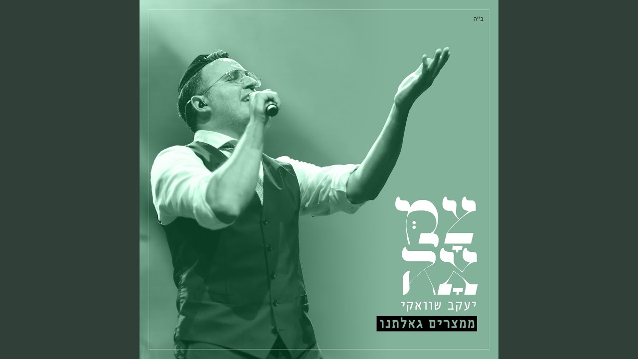 ממצרים גאלתנו (מתוך פרויקט צמאה)