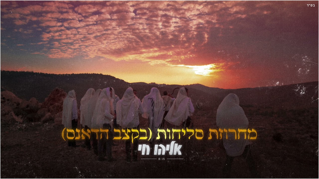 אליהו חי - מחרוזת סליחות(בקצב דאנס) | Eliyahu Hai - Mahrozet Slihot(Dance Rhythm)