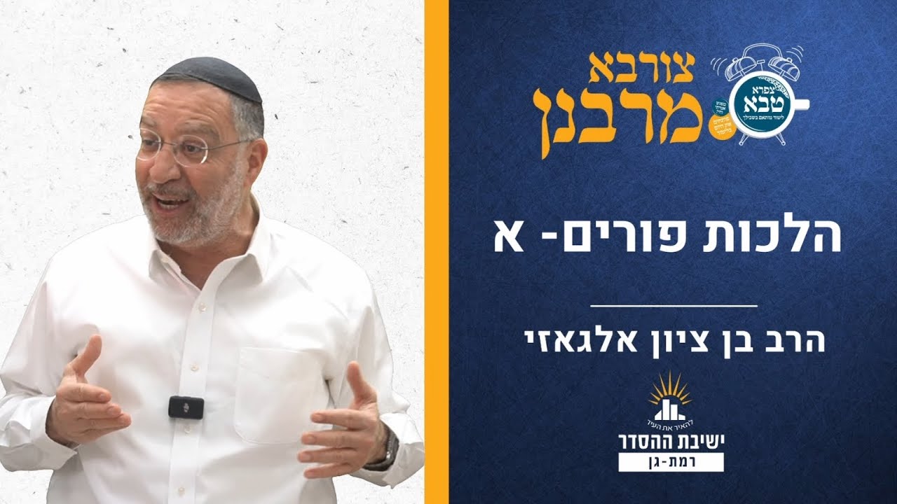 הלכות פורים- א | צורבא מרבנן- קט | הרב בן ציון אלגאזי