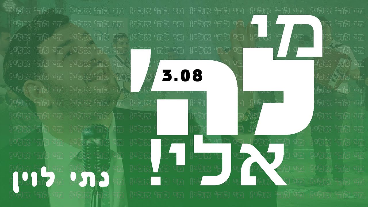 נתי לוין - מי לה' אלי הקליפ הרשמי | Nati Levin - Mi Lahashem Elay Official Music Video