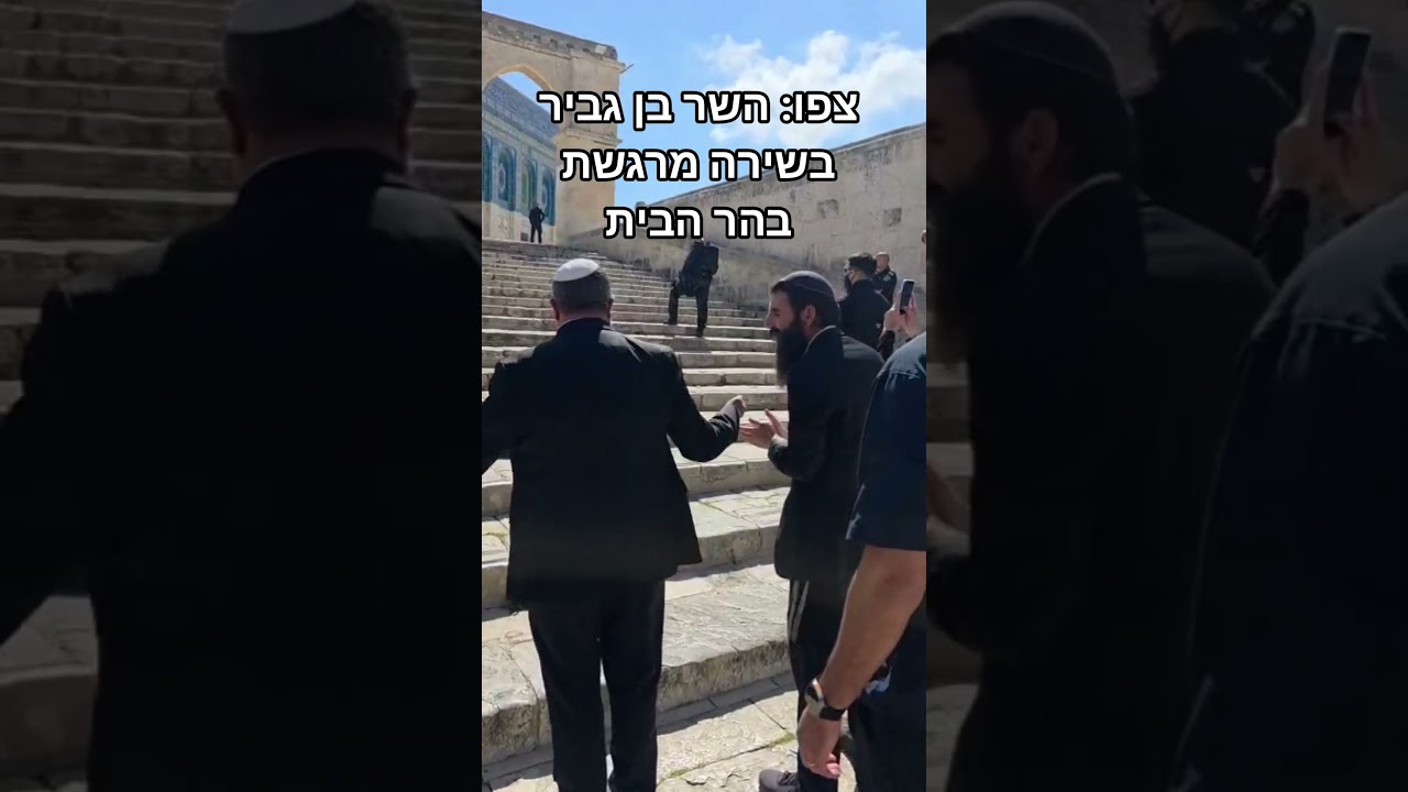 השר איתמר בן גביר יחד עם ראש ישיבת הר הבית בשירה מרגשת על הר הבית🇮🇱 #איתמרבןגביר #הרהבית