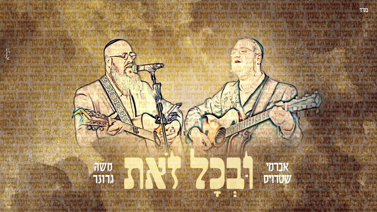 Uvechol Zos (Carlebach) - Avrumi Straus & Moshe Groner | ובכל זאת (קרליבך) - אברמי שטרויס ומשה גרונר