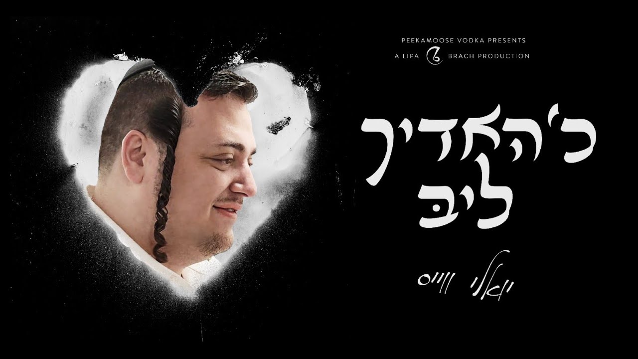 Yoely Weiss - Chudich Leeb | יואלי ווייס - כ׳האדיך ליבּ