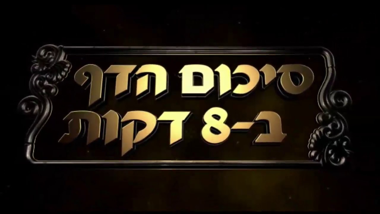 Hebrew סיכום הדף בעברית בכורות דף יט