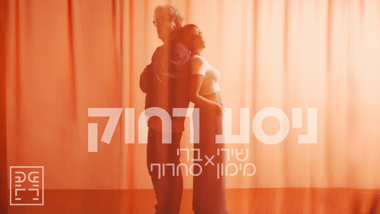 שירי מימון וברי סחרוף - ניסע רחוק
