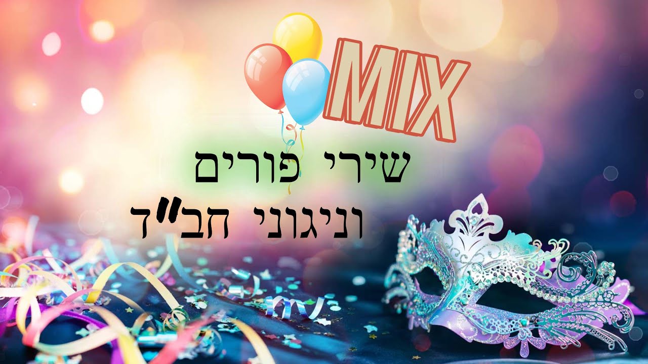 Purim Medley מחרוזת שירי פורים וניגוני חבד