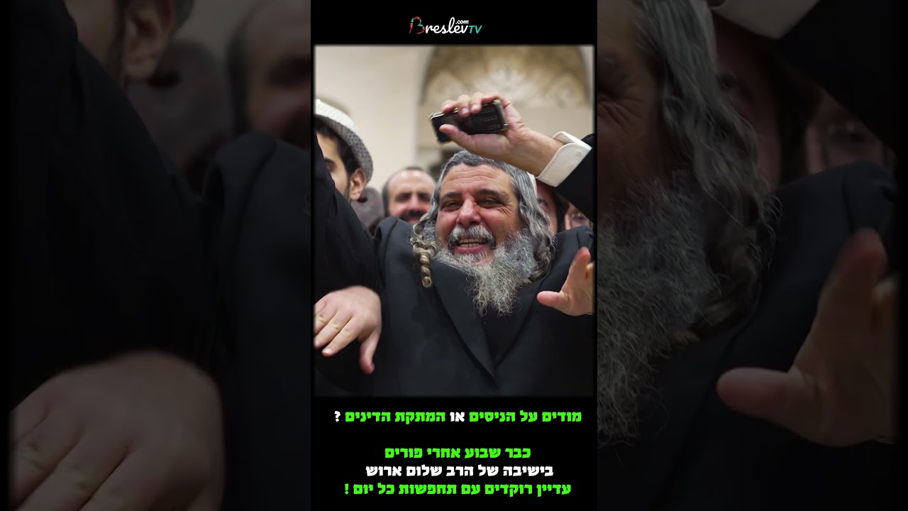 😂מודים על הניסים או המתקת הדינים? כבר שבוע אחרי פורים בישיבה של הרב ארוש עדיין רוקדים עם תחפושות !!!