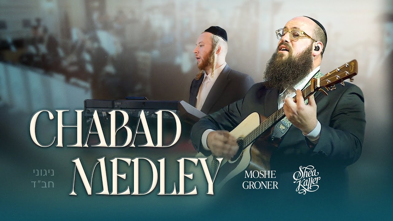 Chabad Medley - Moshe Groner & Shea Kaller Band | מחרוזת חב״ד - משה גרונר ויושע קאללער