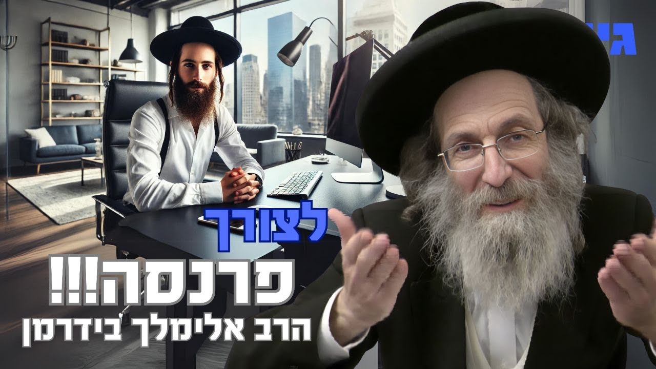 לצורך פרנסה!! | הרב אלימלך בידרמן