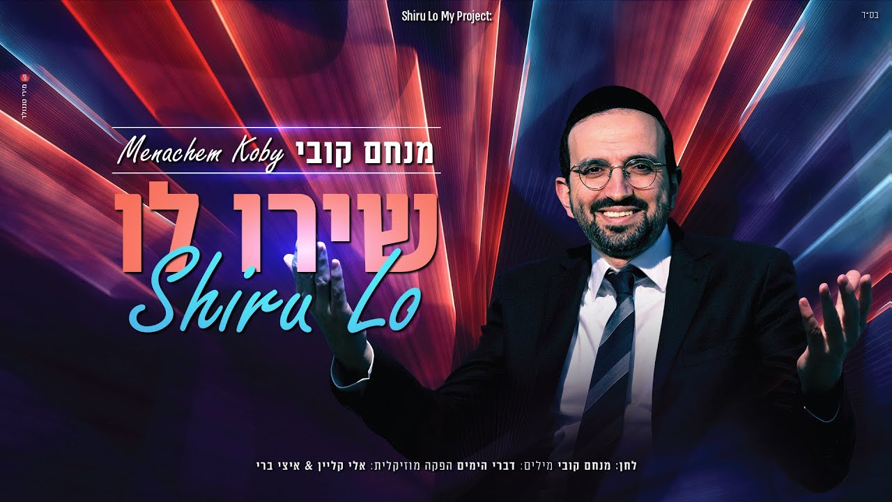 מנחם קובי - שירו לו | Menachem Kobi - Shiru Lo