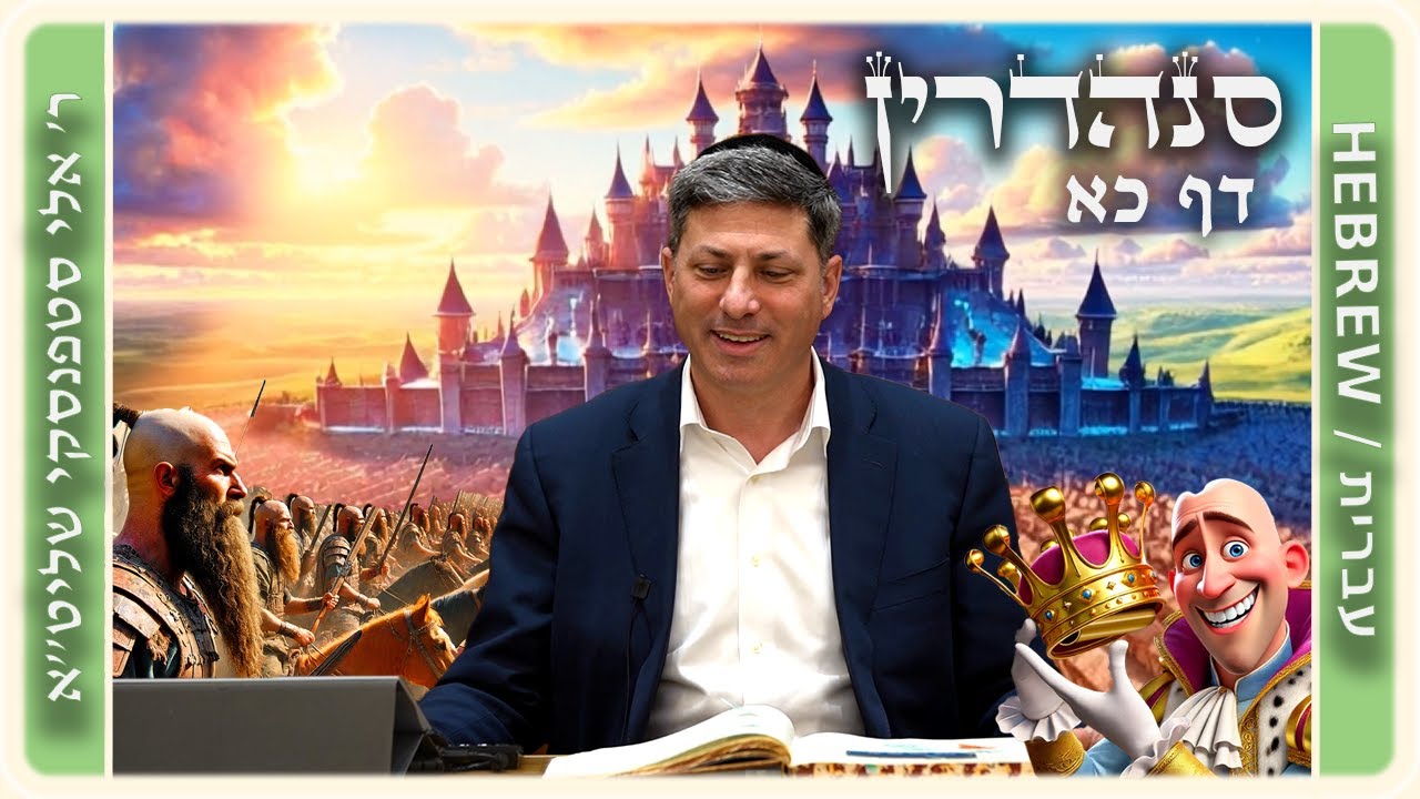 מרכז דף יומי - סנהדרין דף כא. - ר' אלי סטפנסקי שליט"א