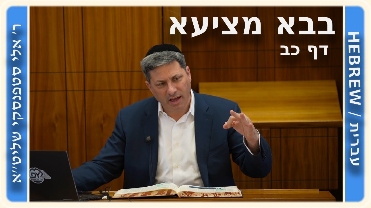מרכז דף יומי - בבא מציעא דף כב - ר' אלי סטפנסקי שליט"א