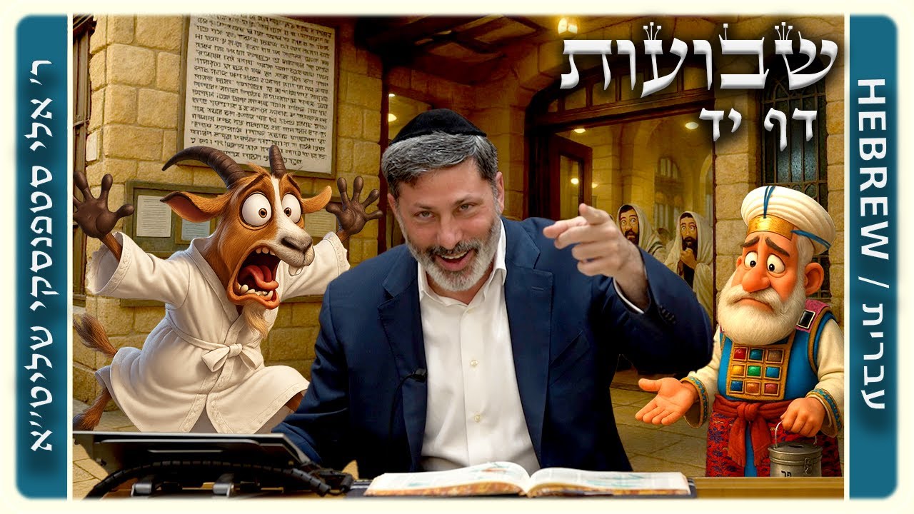 מרכז דף יומי - שבועות דף יד. - ר' אלי סטפנסקי שליט"א