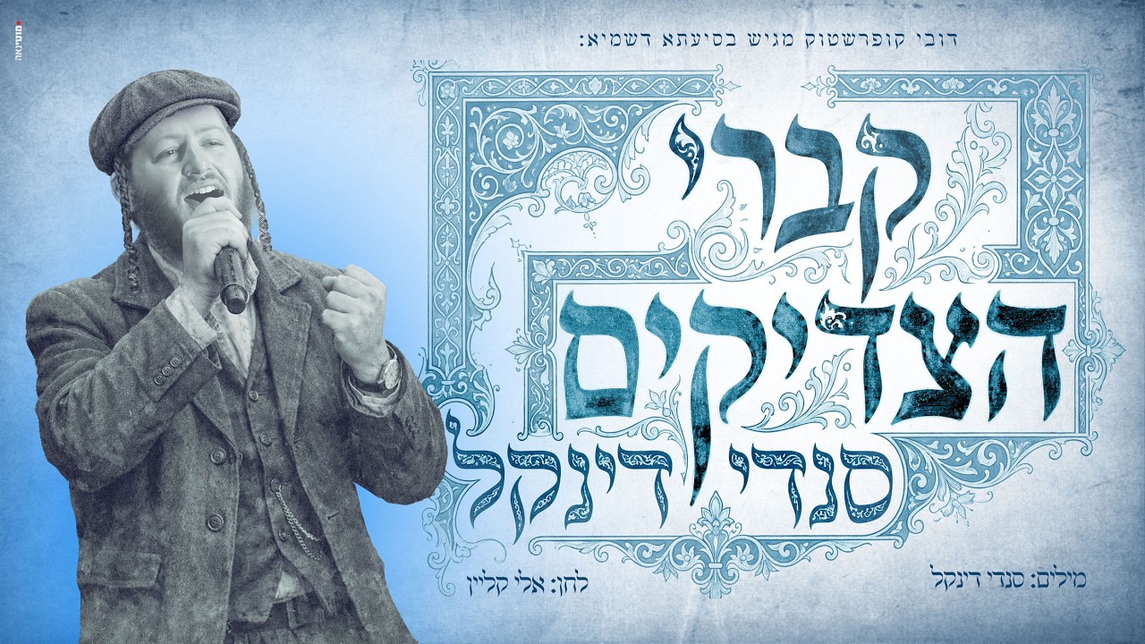 סנדי דינקל – קברי הצדיקים | Sendi dinkel - Kivrei HaTzadikim