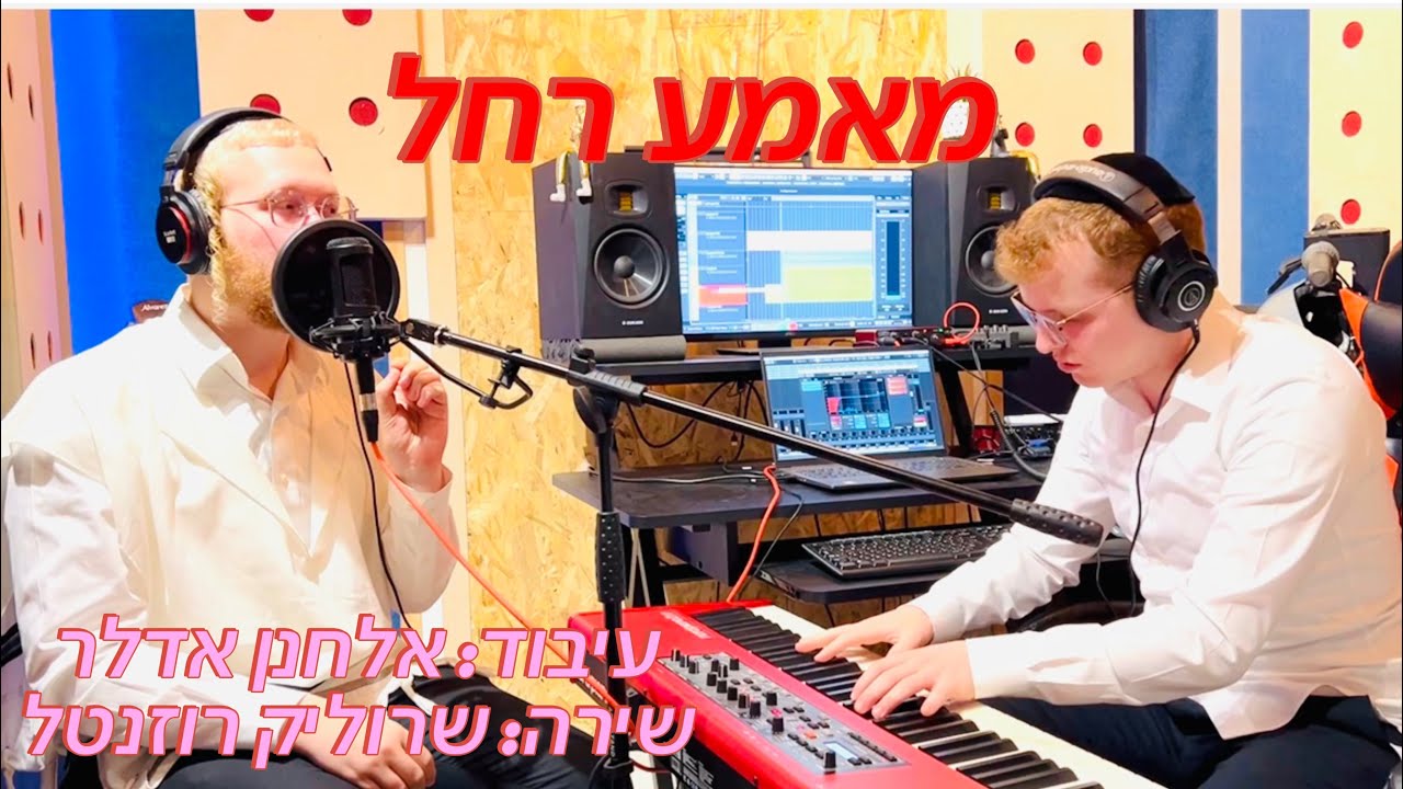 שרוליק רוזנטל - מאמע רחל (קאבר) |Sroulik Rozental Mame Rachel ביצוע לייב