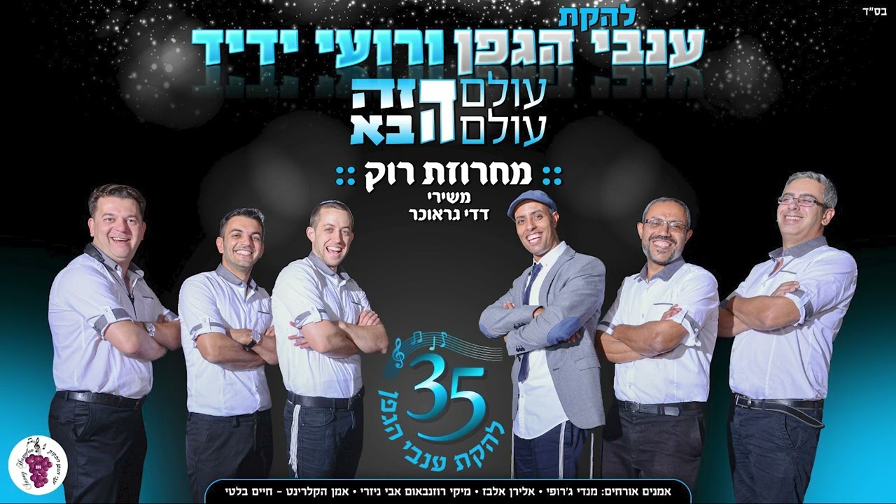 רועי ידיד & ענבי הגפן // מחרוזת רוק - משירי דדי גראוכר (קווי ה', כי הם חיינו, הוא יגאל אותנו)