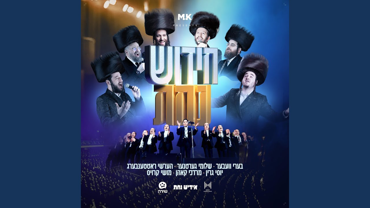 Shma Bni Lead in (feat. Shloime Gertner)