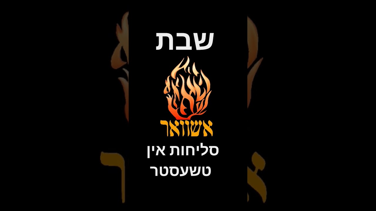 שבת סליחות טשעסטר only בוחרים