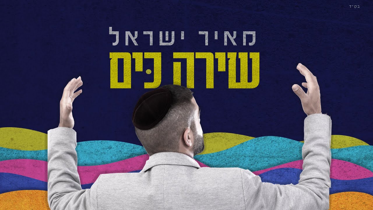 מאיר ישראל • שירה כים