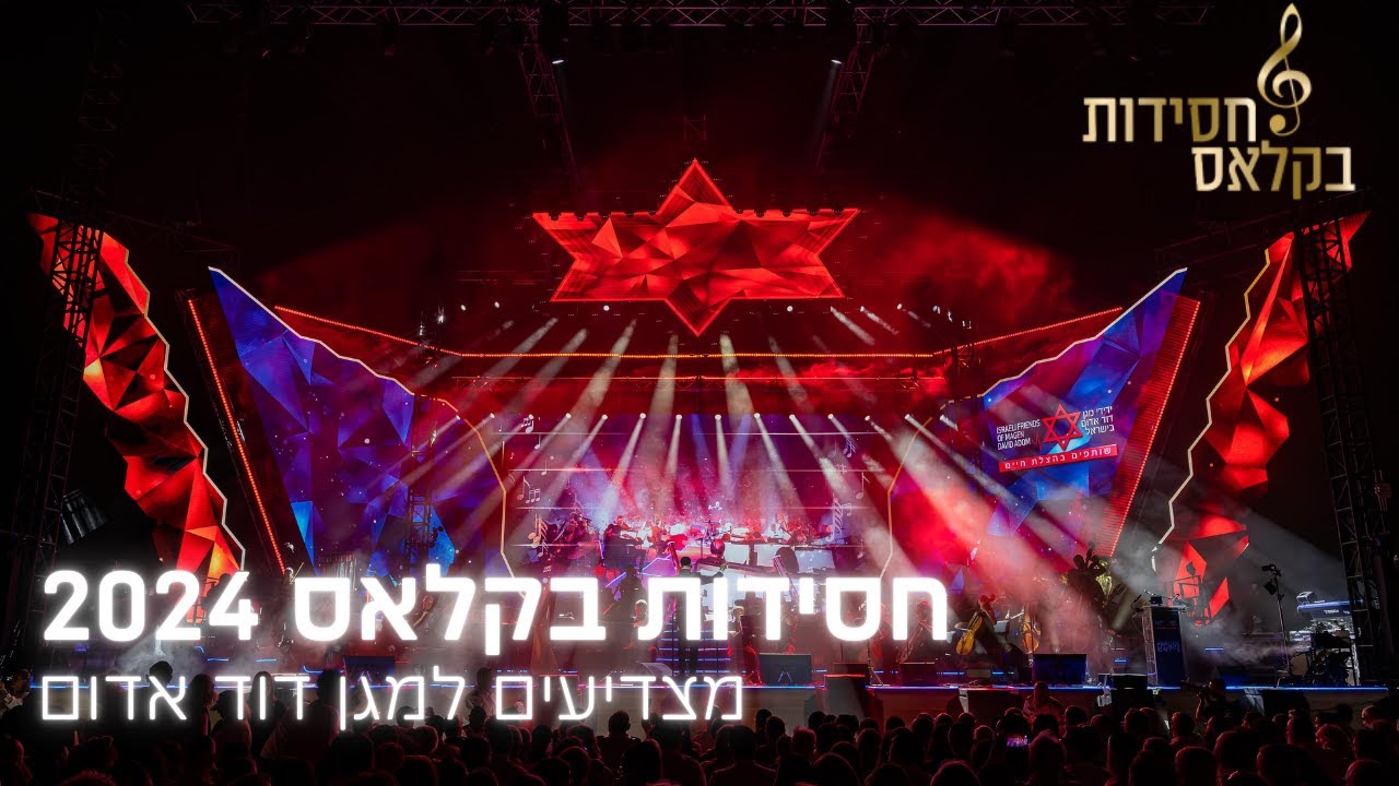 חסידות בקלאס 2024 קיסריה - La donna è mobile יצחק מאיר הלפגוט