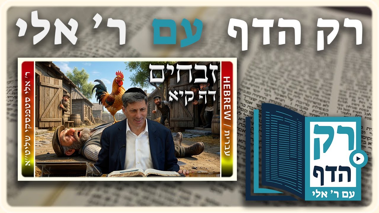חזרה - זבחים דף קיא | "רק הדף" עם ר' אלי סטפנסקי