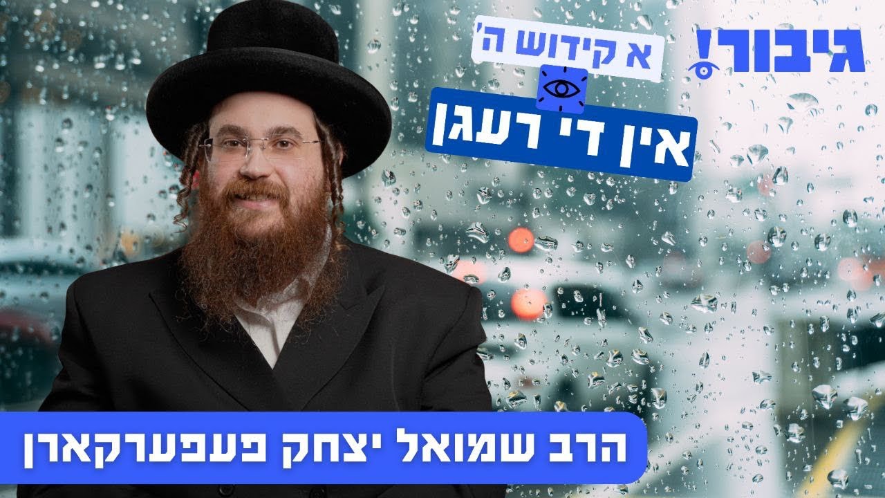 א קידוש ה' אין די רעגן | הרב שמואל יצחק פעפערקארן