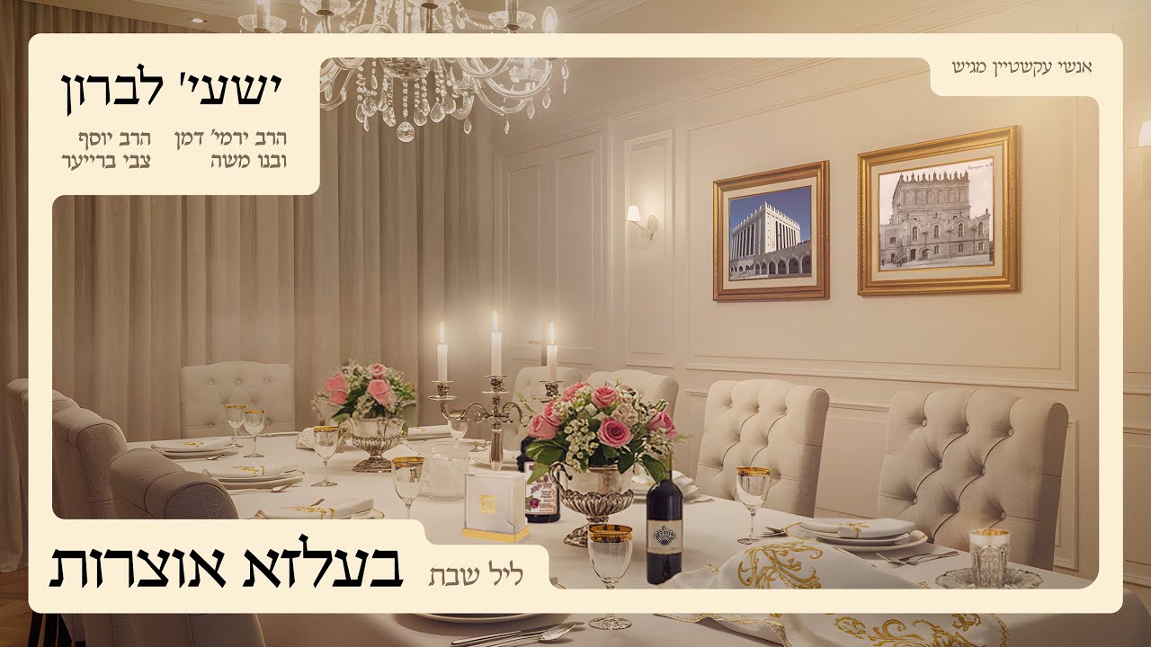 בעלזא אוצרות | ליל שבת | ישעי' לברון, ר' ירמי' דמן ובנו משה, ר' יוסף צבי ברייער