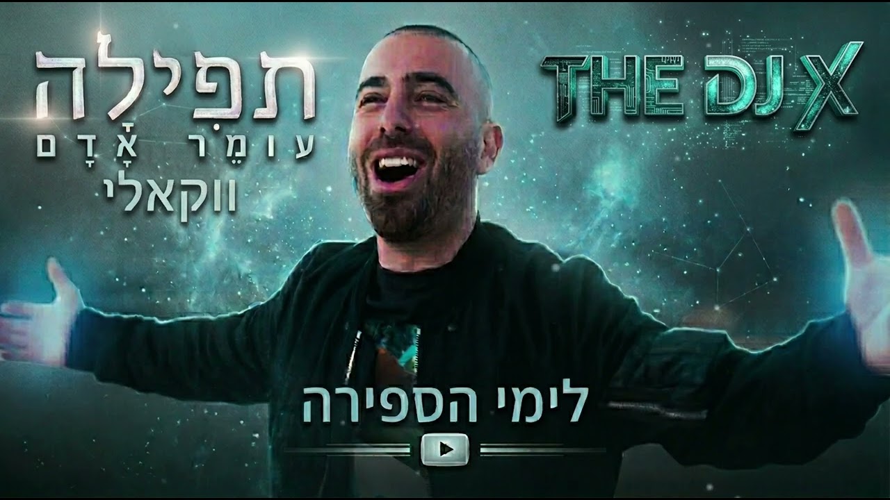 תפילה ~ ווקאלי (רמיקס) • עומר אדם