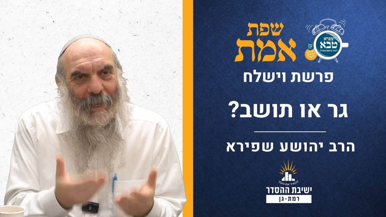 גר או תושב?  | שפת אמת לפרשת וישלח- תרנד | הרב יהושע שפירא