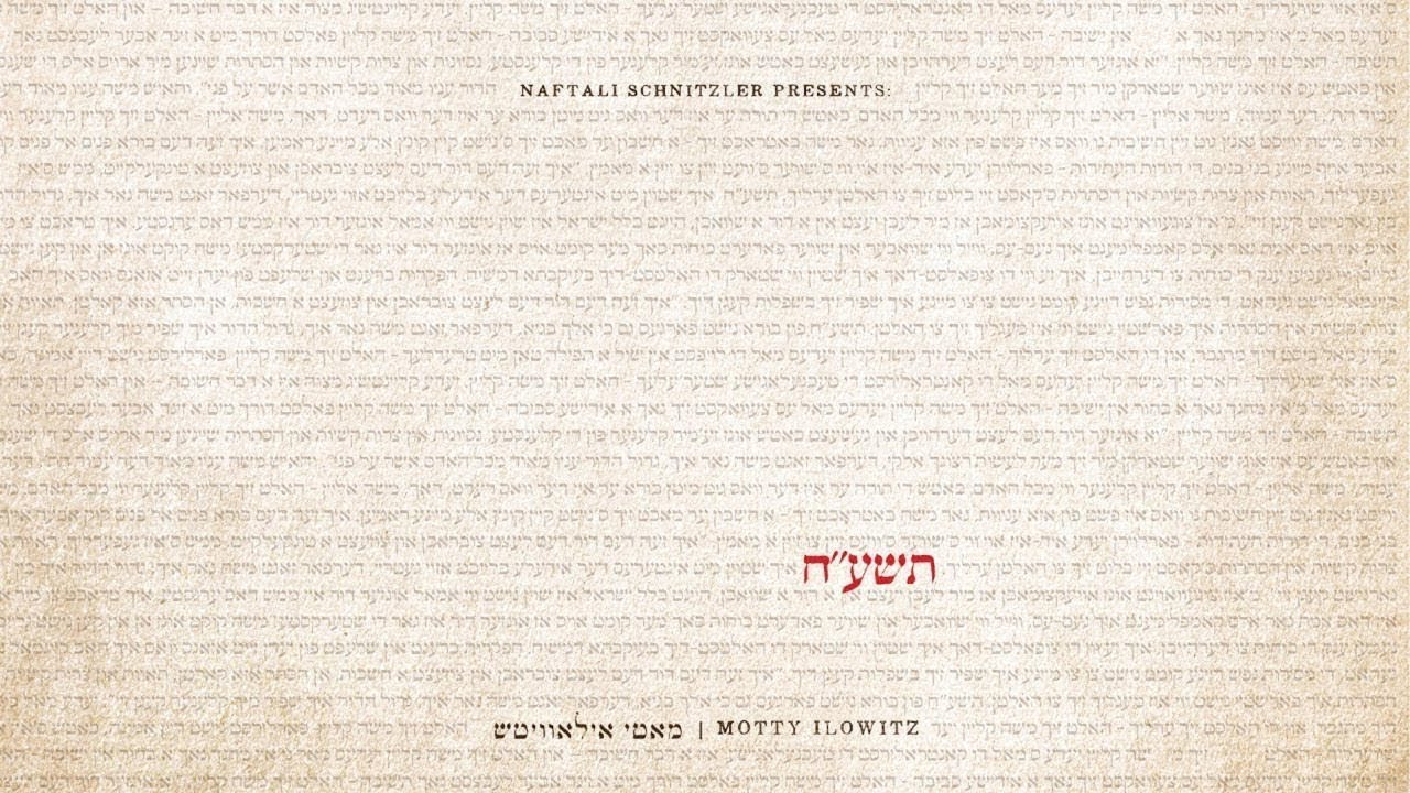 "שנשמע" - מאטי אילאוויטש - תשע"ח | Shenishma - Motty Ilowitz - 5778