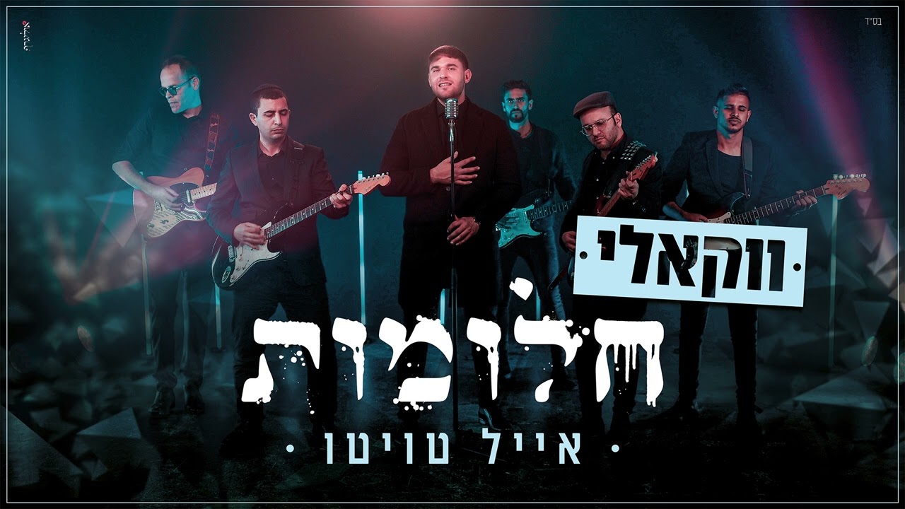 אייל טויטו - חלומות - ווקאלי