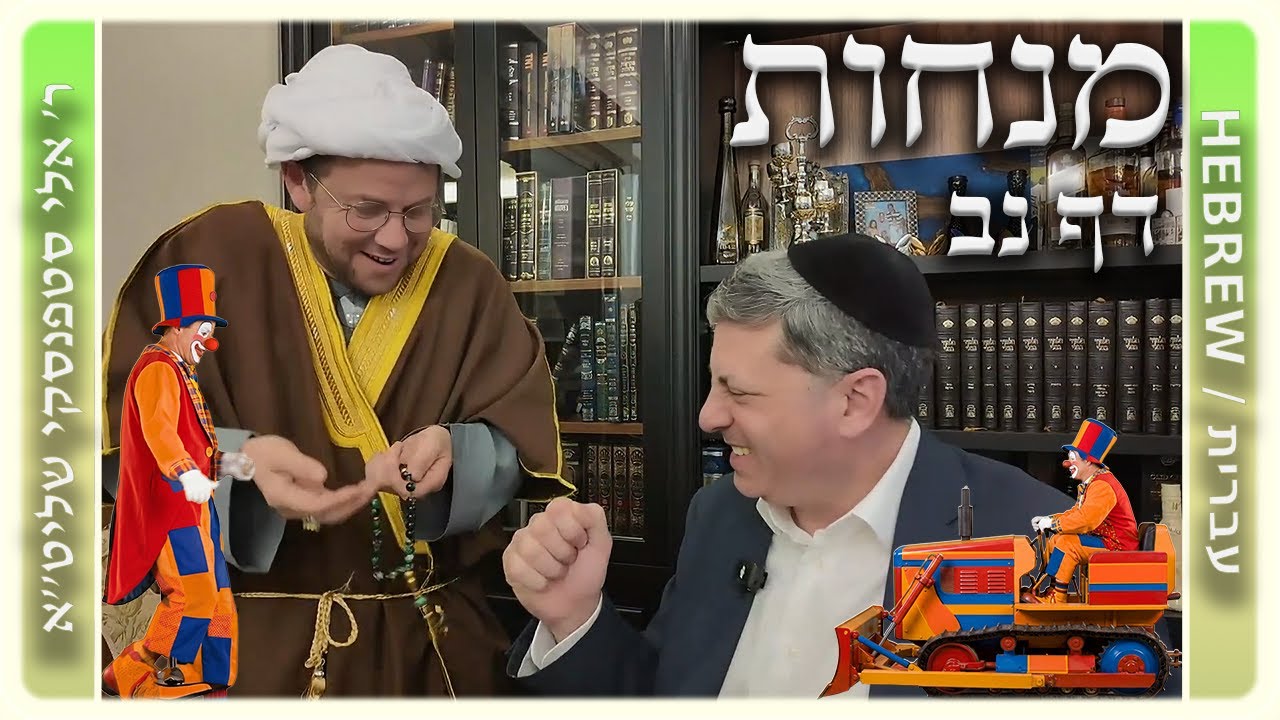 מרכז דף יומי - מנחות דף נב. - ר' אלי סטפנסקי שליט"א