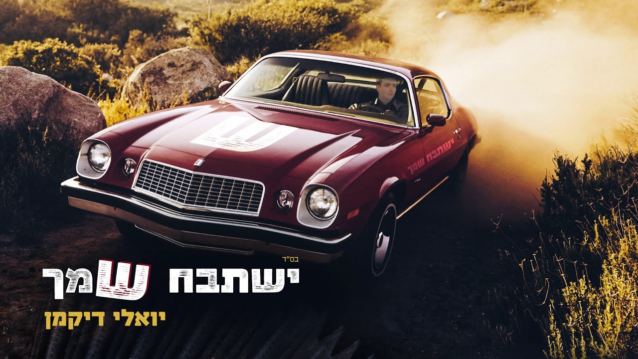 יואלי דיקמן - ישתבח שמך     
Yoeli Dikman - Yshtabach Shimcha