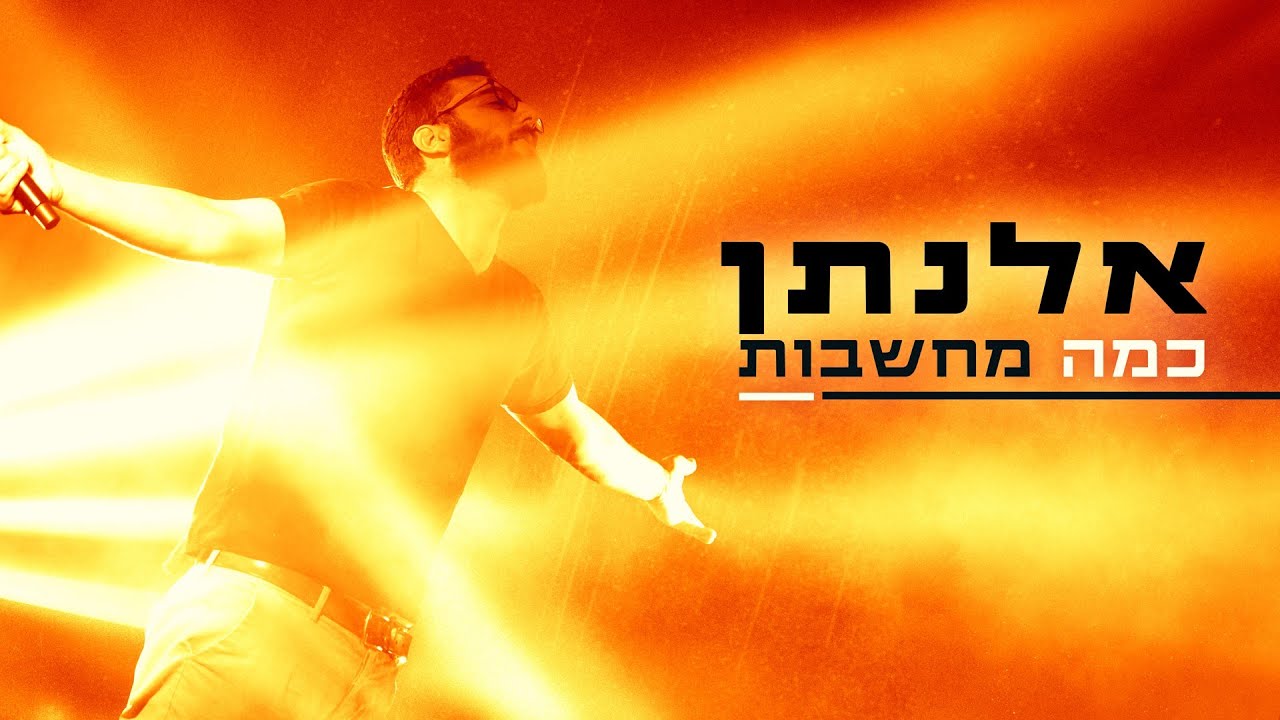 ELNATAN אלנתן - כמה מחשבות