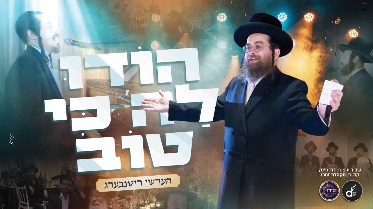 הודו לה' כי טוב - הערשי רוטנבערג Hodu LaShem Ki Tov - Hershy Rottenberg, Duvid Fink, Zamru Choir I