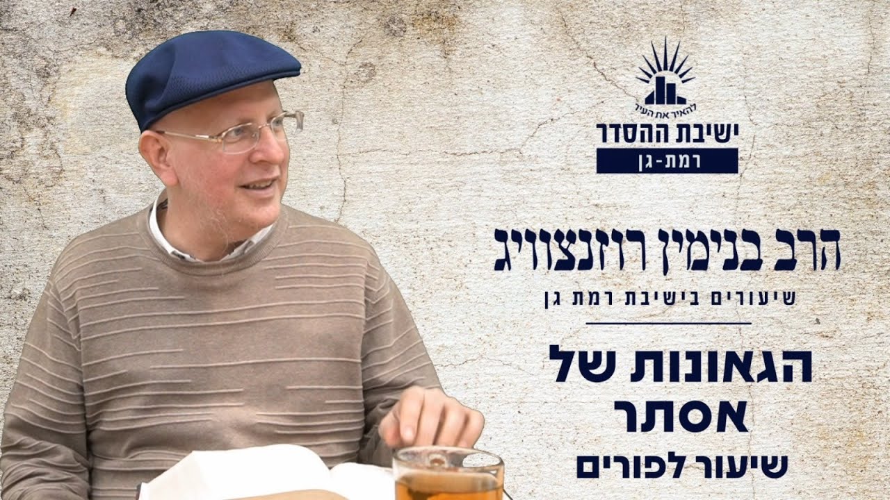 הגאונות של אסתר | שיעור מיוחד לפורים | הרב בנימין רוזנצוויג