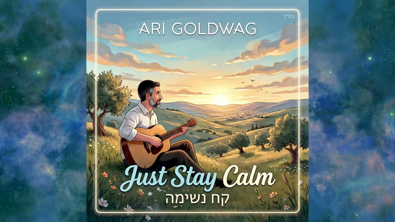 Ari Goldwag - Just Stay Calm ארי גולדוואג - קח נשימה
