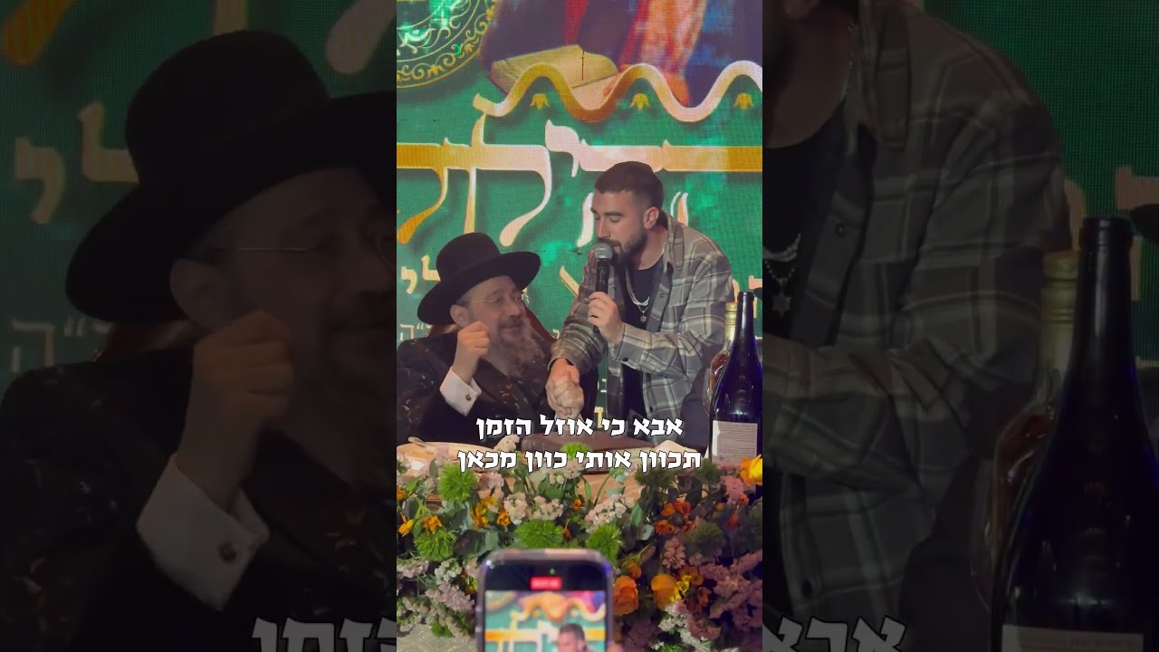 בן צור שר לכבוד הצדיק האדמו״ר רבי שלמה בוסו שליט״א בהילולה לכבוד הבאבא סאלי סביו