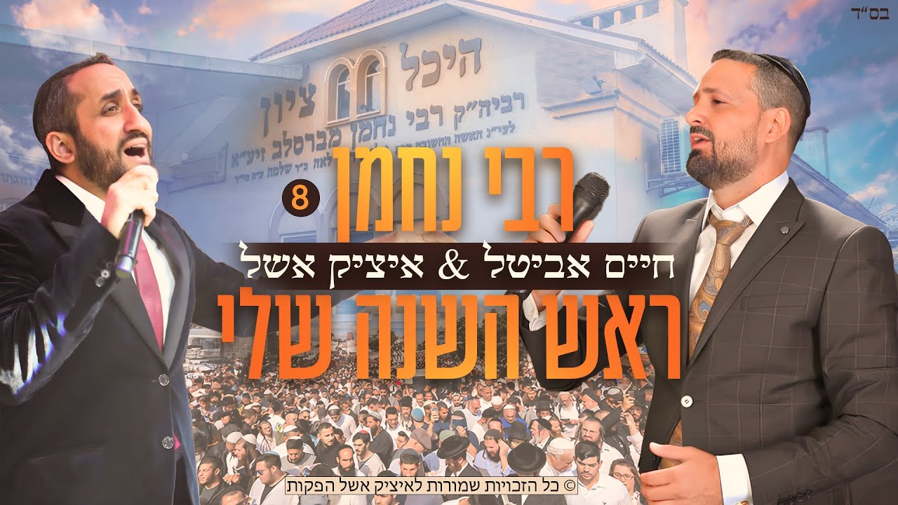 חיים אביטל & איציק אשל - אומן ראש השנה שלי | רבי נחמן 8 (Prod by רועי הרוש)