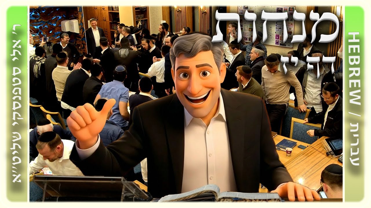 מרכז דף יומי - מנחות דף יז. - ר' אלי סטפנסקי שליט"א