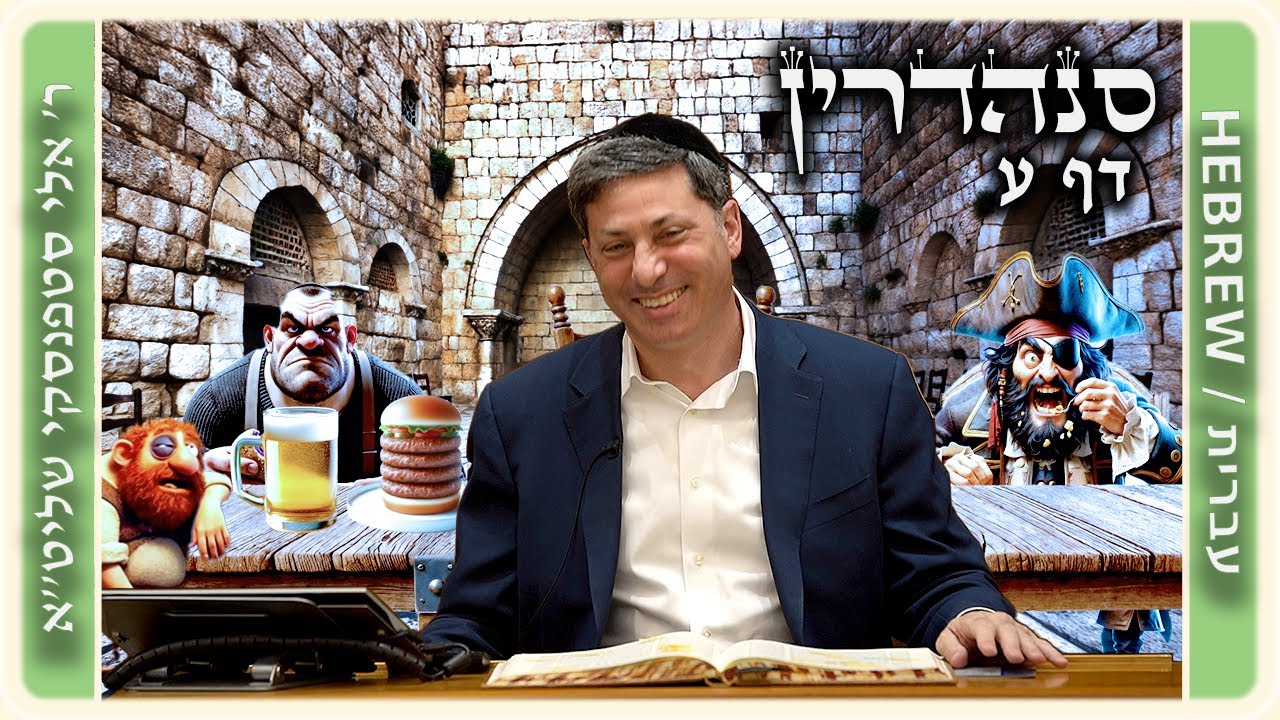 מרכז דף יומי - סנהדרין דף ע. - ר' אלי סטפנסקי שליט"א
