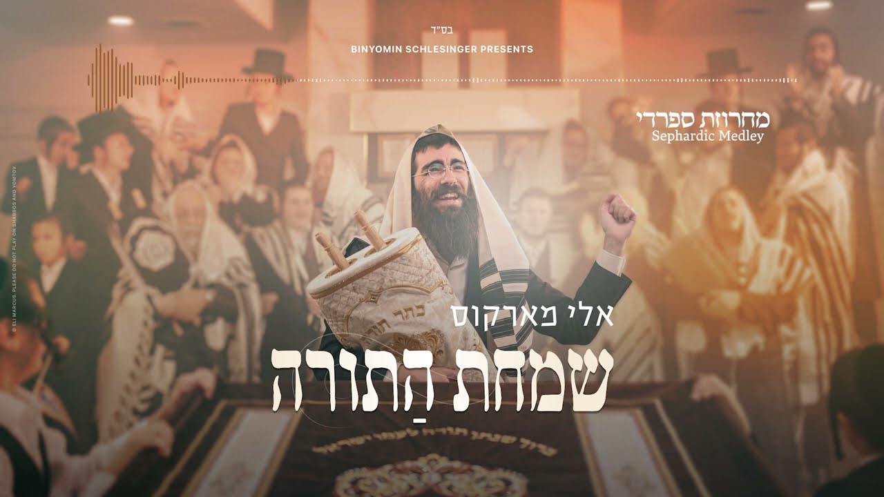 Eli Marcus • Sephardic Medley - אלי מארקוס • מחרוזת ספרדי